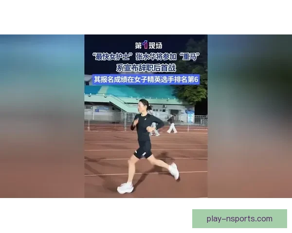 “最快女护士”张水华复出首秀重马获第六 坦言赛季末跑量不足体重略增